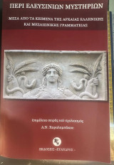Περι Ελευσινίων Μυστηρίων