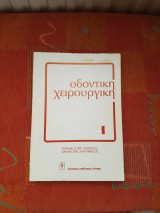 Οδοντικη χειρουργικη 1ος
