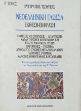 Νεοελληνική γλώσσα, έκθεση-έκφραση