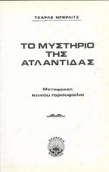 Το μυστήριο της Ατλαντίδας