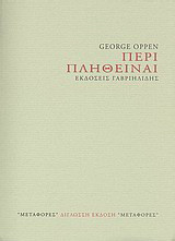 Περί πληθείναι: [Απόσπασμα]