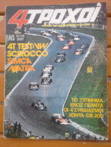 4 Τροχοί Τεύχος 48 - Σεπτέμβριος 1974