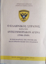 Επιτομος ιστορια εκτσρατειας μικρας ασιας 1919-1922