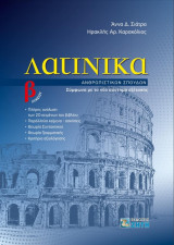 Λατινικά Β' Λυκείου - Ανθρωπιστικών σπουδών