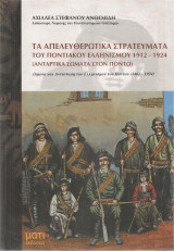 Τα απελευθερωτικά στρατεύματα του ποντιακού ελληνισμού 1912-1924 (Αντάρτικα σώμαρα στον Πόντο)