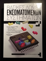 Βασικές Δομές Ενσωματωμένων Συστημάτων