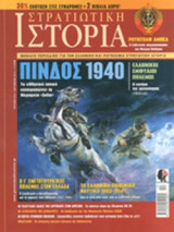 ΣΤΡΑΤΙΩΤΙΚΗ ΙΣΤΟΡΙΑ, ΤΕΥΧΟΣ 213, ΟΚΤΩΒΡΙΟΣ 2014