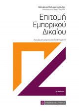 Επιτομή Επορικού Δικαίου