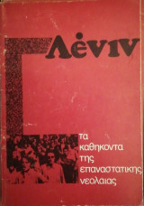 Τα καθήκοντα της επαναστατικής νεολαίας