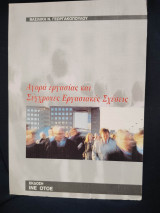 Αγορά εργασίας και Σύγχρονες Εργασιακές Σχέσεις
