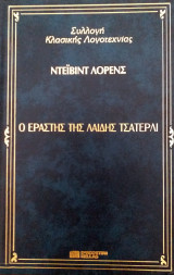 Ο Εραστής της λαίδης Τσάτερλι