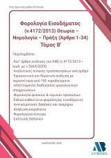 Φορολογία εισοδήματος (ν.4172/2013) Θεωρία – νομολογία – πράξη (Άρθρα 35 - 72)