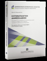 Η κτηματολογική διαμεσολάβηση: Με αναφορά σε συγκλίνουσες και αποκλίνουσες θέσεις ως προς τις ρυθμίσεις του ν. 4640/2019, αδημοσίευτη νομολογία και υποδείγματα