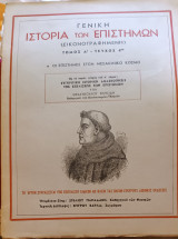 Γενικη ιστορια των επιστημών Τόμος Α' τευχος 4