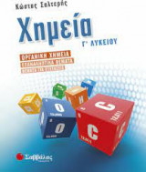 Χημεία Γ΄ Λυκείου Α΄ τεύχος, Β΄ τεύχος και Οργανική Χημεία – Επαναληπτικά θέματα – Θέματα για Εξετάσεις