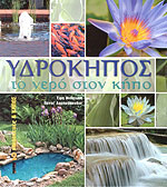 Κατασκευες και κηπος 2 - Υδροκηπος το νεροσ στον κηπο