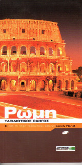 Ρώμη - Ταξιδιωτικός οδηγός Lonely Planet - Οξύ