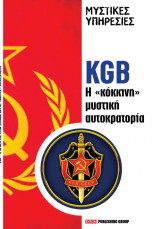 KGB: Η κόκκινη αυτοκρατορία