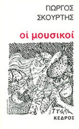 ΟΙ ΜΟΥΣΙΚΟΙ