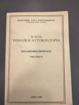 Η Αγία Ρωμαική Αυτοκρατορία