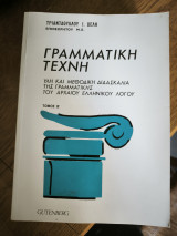 Γραμματική τέχνη - τόμος Β