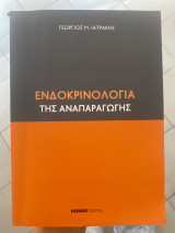Ενδοκρινολογία της αναπαραγωγής