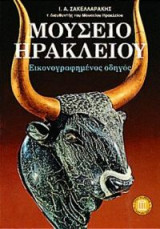 Μουσείο Ηρακλείου