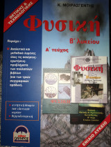 Φυσική Β'Λυκειου α' τεύχος θετική κατεύθυνση απάντησεις στο πολλαπλό βιβλίο 3 βιβλίων