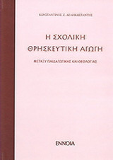 Σχολική θρησκευτική αγωγή μεταξύ παιδαγωγικής θεολογίας