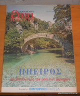 Επτά Ημέρες- Ήπειρος