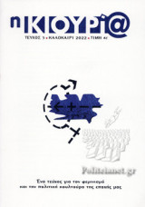 Η ΚΙΟΥΡΙ@, ΤΕΥΧΟΣ 3, ΚΑΛΟΚΑΙΡΙ 2022