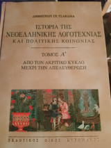 Ιστορία της νεοελληνικής λογοτεχνίας και πολιτικής κοινωνίας. Τόμος πρώτος.: Από τον ακριτικό κύκλο μέχρι την απελευθέρωση