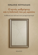 Ο κενός καθρέφτης και η πολιτική του μη ωραίου: Αισθητικό και πολιτικό στον μεταμοντερνισμό