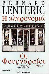 Οι φουρναραίοι: Η κληρονομιά