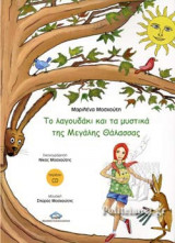 ΤΟ ΛΑΓΟΥΔΑΚΙ ΚΑΙ ΤΑ ΜΥΣΤΙΚΑ ΤΗΣ ΜΕΓΑΛΗΣ ΘΑΛΑΣΣΑΣ (+CD)