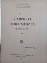 Ποινική δικονομία τρεις τόμοι τετάρτη έκδοση 1975