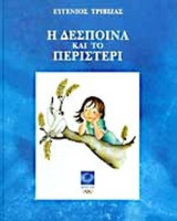 Η ΔΕΣΠΟΙΝΑ ΚΑΙ ΤΟ ΠΕΡΙΣΤΕΡΙ