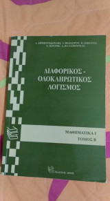 Διαφορικος ολοκληρωτικός λογισμος
