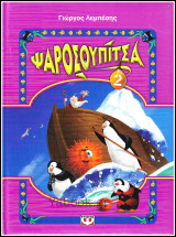 Ψαροσουπίτσα 2 (σκληρόδετο)