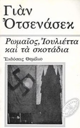 Ρωμαίος, Ιουλίεττα και τα σκοτάδια