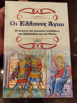 Οι Ελληνες Αγιοι τόμος Β