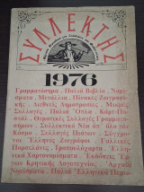 Τόμος περιοδικού Συλλέκτης 1976