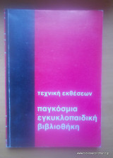 Η Τεχνική των Εκθέσεων - Παγκόσμια Εγκυκλοπαιδική Βιβλιοθήκη