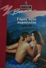 Γάμος κατά παραγγελία Άρλεκιν Bianca No 328