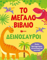 Δεινόσαυροι: Το μεγάλο βιβλίο