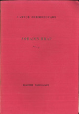 Αφήλιον ήμαρ