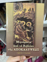 Μηνύματα από τη Βίβλο της αποκαλύψεως