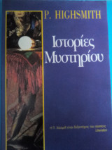 Ιστοριες μυστηριου.
