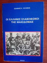 Οι Έλληνες σλαβόφωνοι της Μακεδονίας