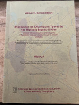Βλαχόφωνα και ελληνόφωνα τραγούδια της περιοχής Βορείου Πίνδου Α' τόμος
